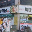 백마식당 이미지