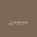 한나피아노음악교습소