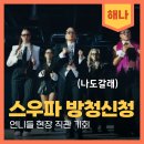 월드 오브 스우파3 방청 신청 링크! 쿄카 현장 직관할 수 있는 기회