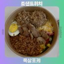 네딘 | 죠샌드위치 메뉴 추천 칼로리 포케 맛집 배달의민족 배달 주문