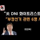 민경욱 연설중 A-Web 예기 나오니까 흥분 난입한 사람 누구? [민경욱] 이봉규TV﻿ 이미지