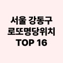 서울 강동구 로또명당위치 TOP 16 – 바로확인할 수 있는 지도위치링크 포함!