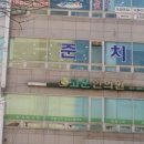 문산원치과의원 이미지