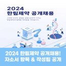 한림제약주식회사 | 한림제약 2024 공개채용 자소서 항목 &amp; 작성팁 공개