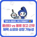 강 민 박 | [알바 &amp; 콜센터, 어디가 좋을까? 🤔] 콜센터 vs 물류 창고 근무: 체력 소모와 성장 가능성