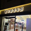 토담정육점
