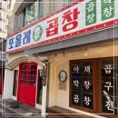 올래야채곱창 - 의정부시 둔야로17번길 23 | 올래야채곱창