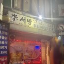 이서방양꼬치 이미지