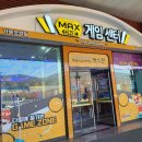 맥스원 게임센터 네이버블로그