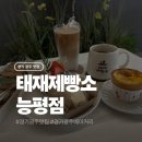 능평3-1소교량 | 경기 광주 빵집 태재제빵소 능평점 후기