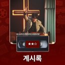영화 <계시록> 정보 출연진 명대사 관람평 리뷰
