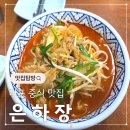 은하장 | 마포역 은하장 직장인 점심 짜장 짬뽕 군만두 맛집 후기