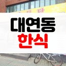 [솔직후기] 부산 대연동 한식 밥 무한리필 가성비 밥집 돈까스 수미식당