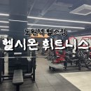 이유휘트니스 | 노원역피티 헬스장 헬시온 휘트니스 | 노원PT 후기 추천하는 이유 노원PT 신년 스타뜨🐎 상계동피티