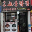 수유교동짬뽕 이미지