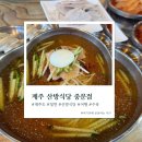 중문주유소 | 중문 맛집 시원한 밀면과 수육 조합 제주 산방식당 중문점 후기
