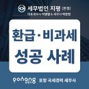 [포항 세무사] 세금환급 및 비과세 성공 사례 이미지