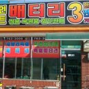 원주배터리할인마트 이미지