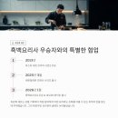 세븐일레븐송파우리점 | 흑백요리사2 최강록 셰프의 네오25 화이트 소주, 세븐일레븐 한정 판매로 큰 인기