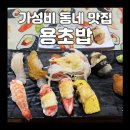 [광주] 가성비 좋은 동네 맛집으로 소문난 운남동 용초밥 후기
