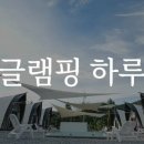 하루글램핑 이미지