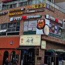 식물원사거리 | 발산역 맛집 강릉초당짬뽕순두부 화곡점 후기 / 발산역 혼밥, 해장 맛집 추천 / 원그로브, 서울식물원...