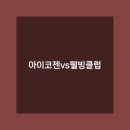 아이코젠 이미지