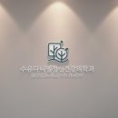 편안한정신건강의학과의원 이미지