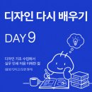 현인쇄디자인 | 디자인 전공자인데 왜 기초수업 듣냐면요...(디고디원찬 디자인기초 9주차 후기)