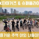 케이타이거즈(KTIGERS) 태권도장 | [K타이거즈 광명관] 아이들과 함께한 봄날의 추억 🌿🚲🍓
