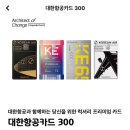 현대카드 대한항공카드 300 혜택 정리 마일리지적립 프레스티지 라운지
