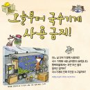 꿈터 지식지혜시리즈 63 ＜오늘부터 국수기계 사용 금지!＞ 이미지