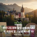 번영약국 | 루마니아 여행 필수 쇼핑 리스트 꼭 사와야 할 기념품 베스트 10