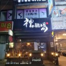 카미노쇼쿠바