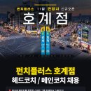 🥊 펀치플러스 호계점 헤드코치/메인코치 채용 이미지