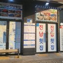 진남횟집돌물회하모샤브샤브