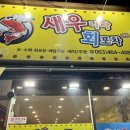 새우나라 포차 이미지