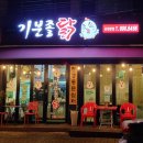 기분좋은닭 이미지