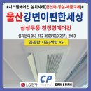뚜레쥬르울산반구강변 | 울산 강변이편한세상 시스템에어컨 설치후기(준신축-공실-제품교체)