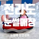 (주)지리산청계수련원 | [전라도] 겨울방학 아이와 가기 좋은 전남 눈썰매장 총정리