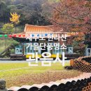 관음사앞 | 제주도 단풍명소 한라산 기슭 고즈넉한 사찰 관음사