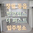 동읍870 | 창원 신축아파트 입주청소 한양립스더퍼스트 입주청소 다녀왔어요.