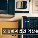 오성회계법인 네이버블로그