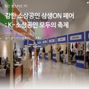 한국실용아트버닝협회 | [강한소상공인] 강한 소상공인 상생ON 페어 현장 후기 DDP 행사후기 기념품 플리마켓