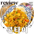 현대3단지(40129) | 태국음식점 맛집 콘타이 커플세트 현대아울렛 가산점 내돈내산 후기