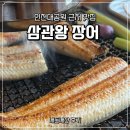 인천대공원 맛집 삼관왕장어 가족모임 내돈내산 후기
