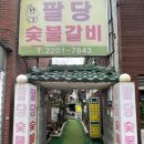 팔당숯불갈비 이미지
