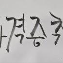 한국캘리테라피