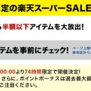 일본대표쇼핑몰 라쿠텐 50%할인 이벤트안내 이미지
