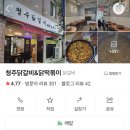 청주외국어고등학교 | [청주맛집/개신동맛집]청주닭갈비&amp;닭떡볶이|청주닭갈비|닭갈비맛집